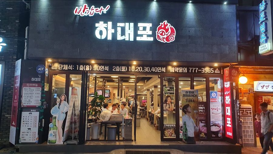 반갑다하대포 을지로점