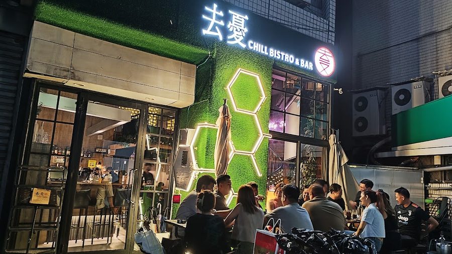 去憂餐酒館 Chill Bistro & Bar