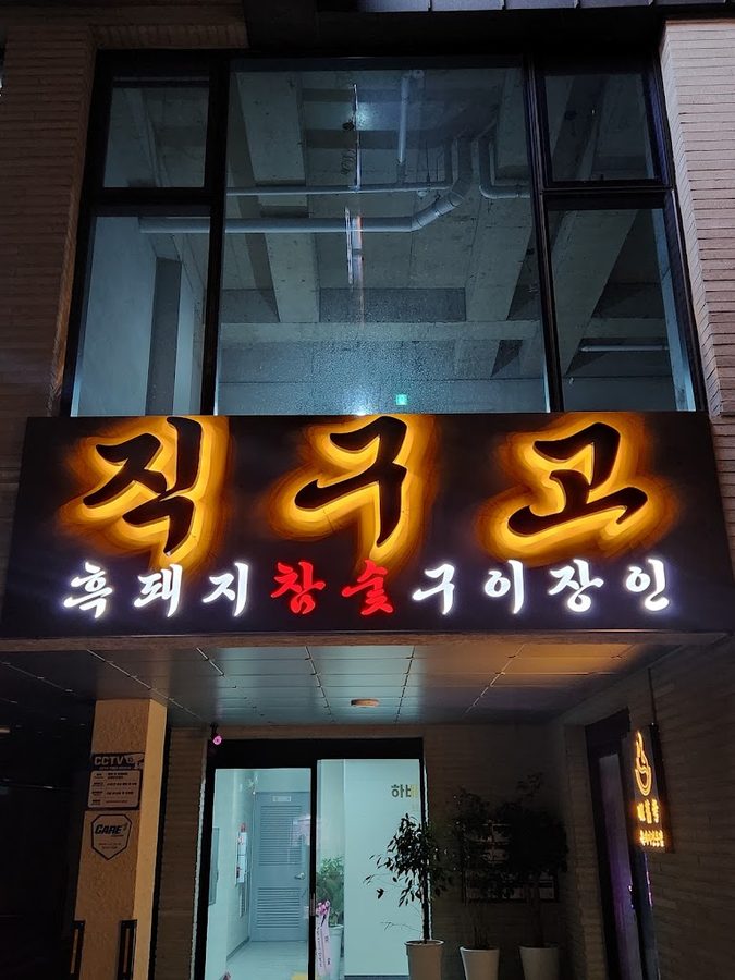 직구고