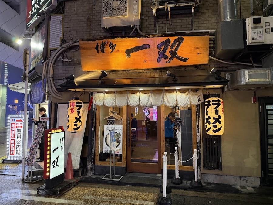 Hakata Issou Nakasu branch