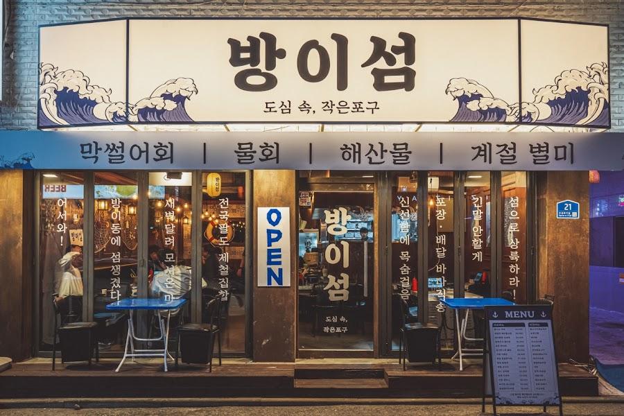 방이섬