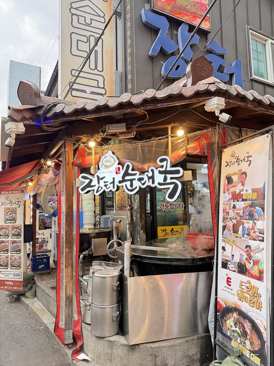 장터순대국