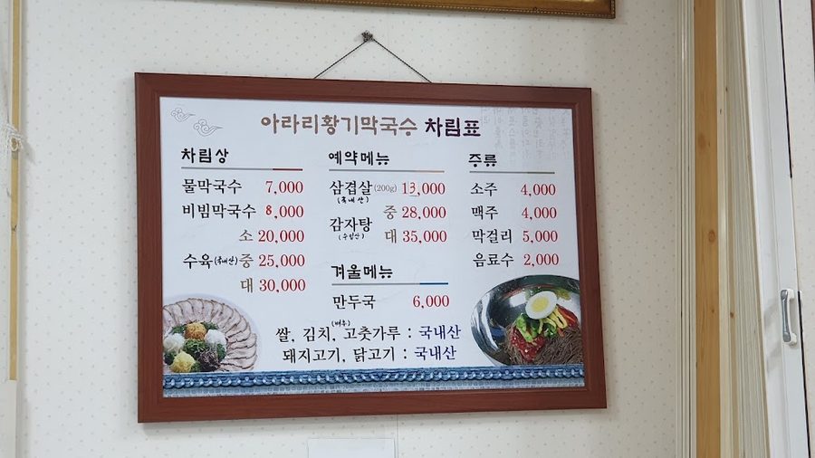 아라리황기막국수