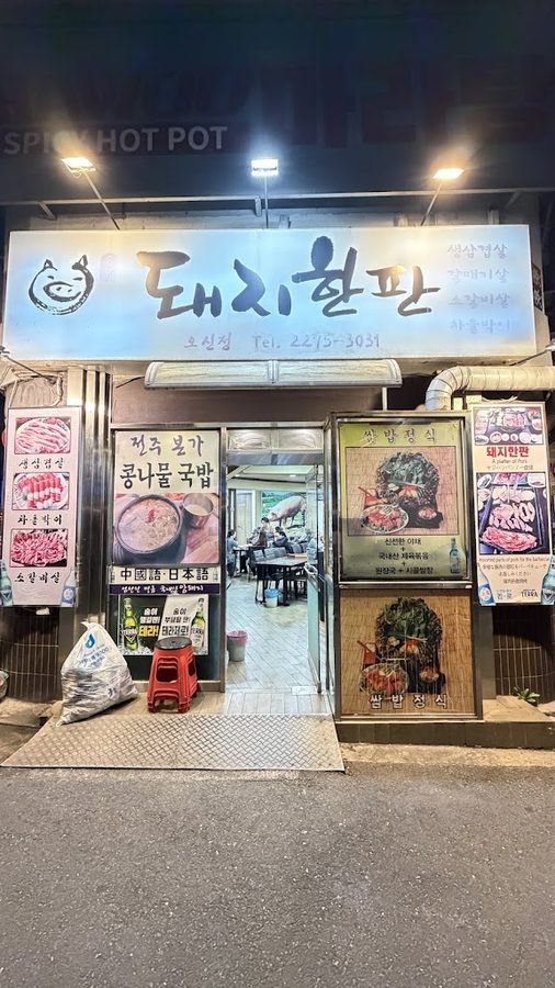 돼지한판 오신정