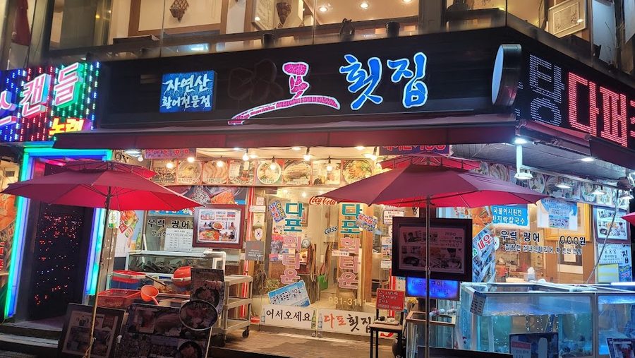 다포자연산회집
