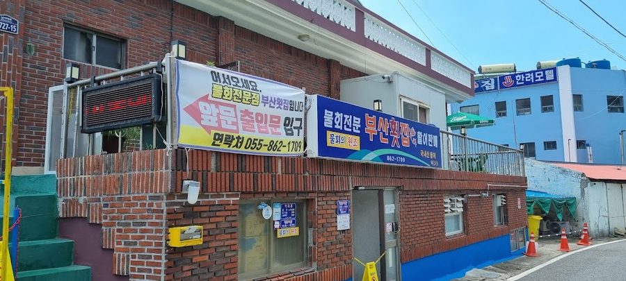 釜山生魚片店