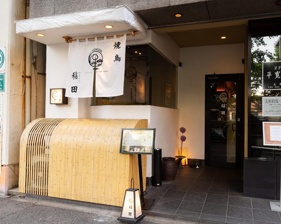 やきとり 稲田