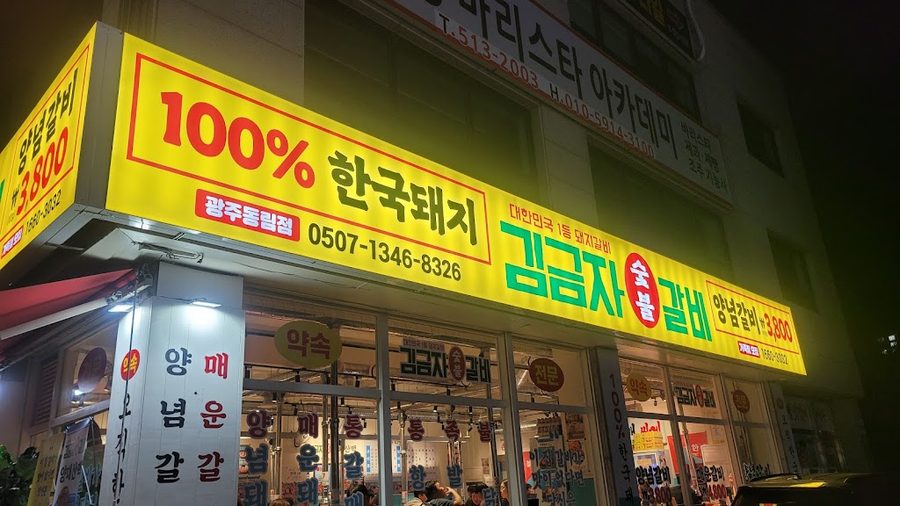 金錦子 炭火排骨 光州東林店