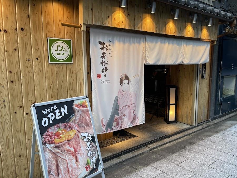 和牛火山おあがり 祇園店
