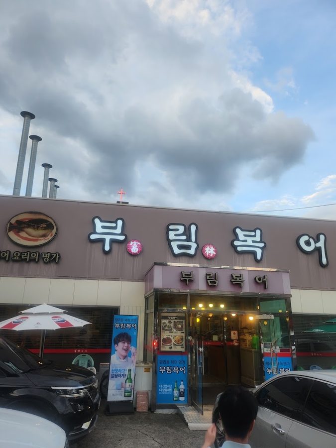 부림복어식당