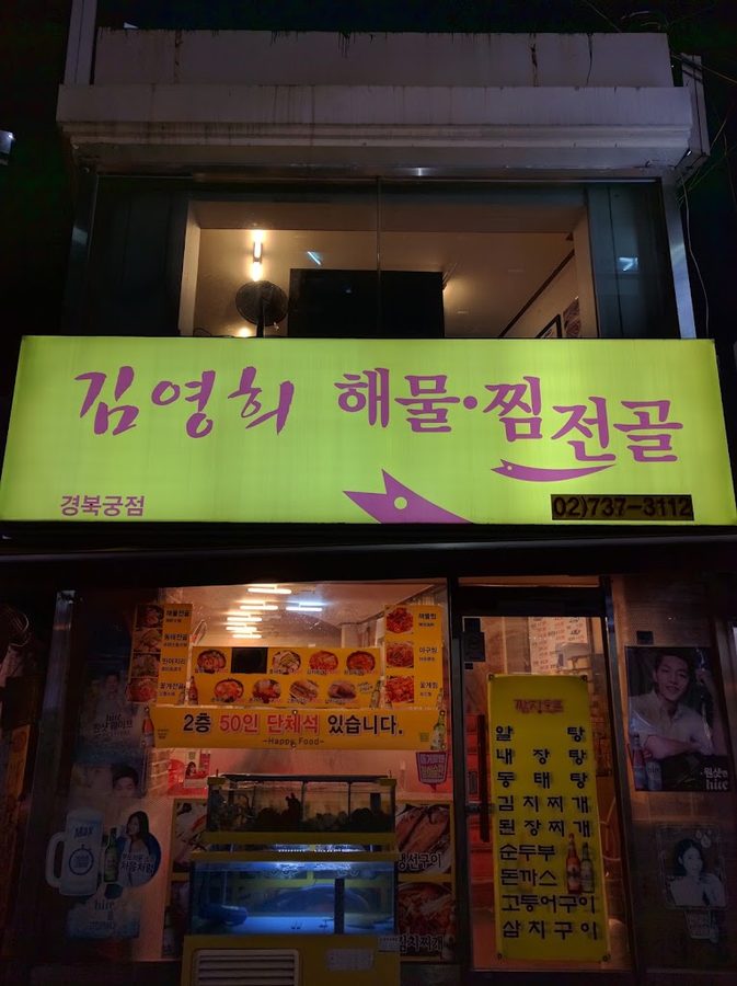 김영희해물찜 경복궁점