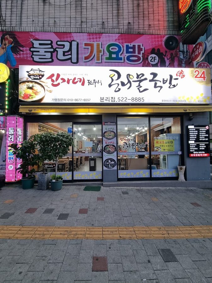 Singane Kongnamul Gukbap