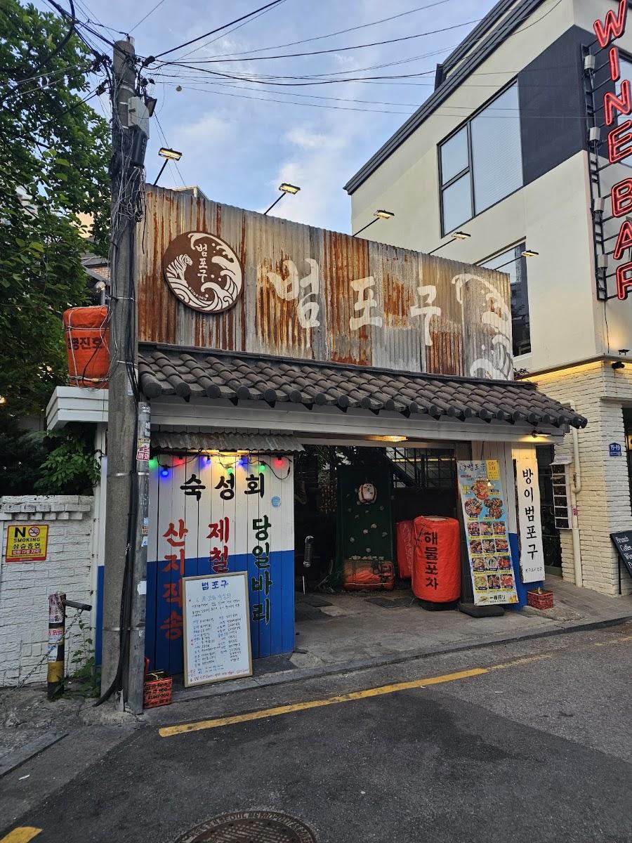 범포구