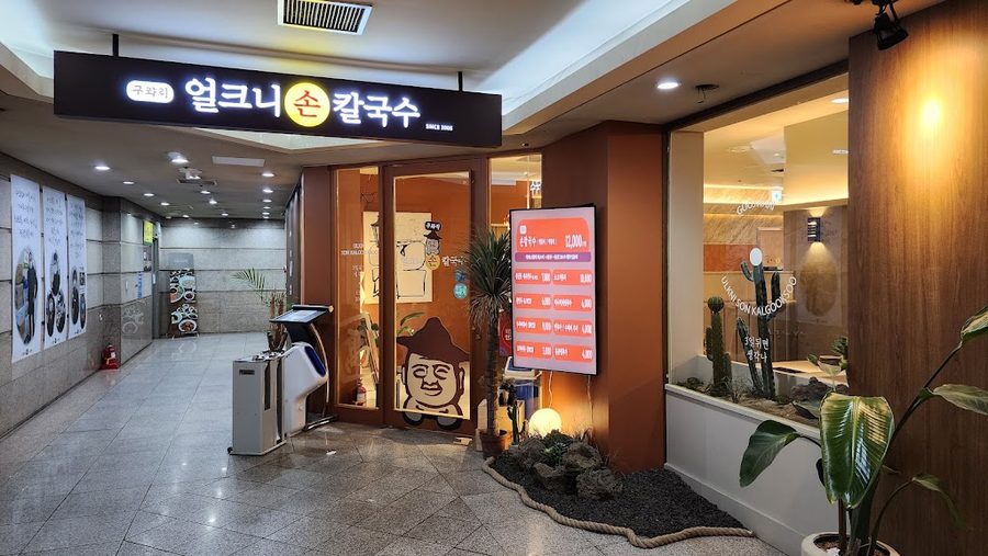 구좌리 얼크니손칼국수 강남대치직영점