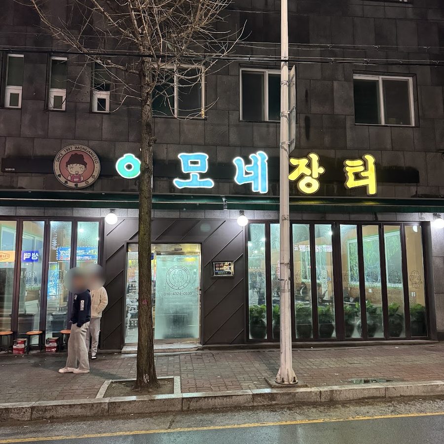이모네장터