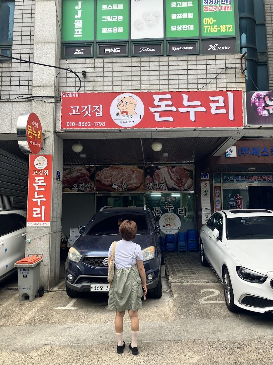 고깃집돈누리