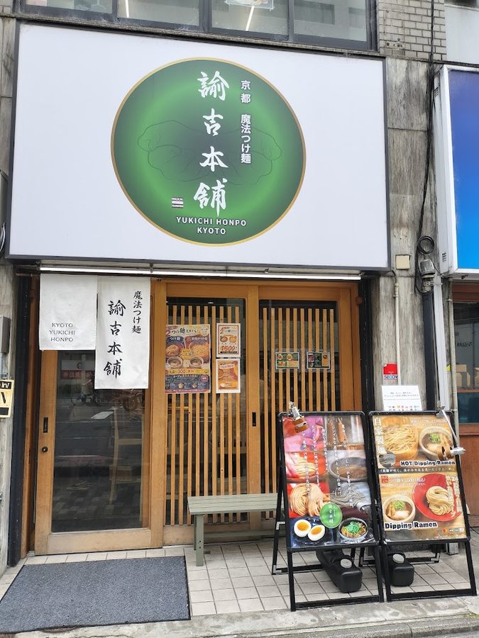 魔法つけ麺 諭吉本舗