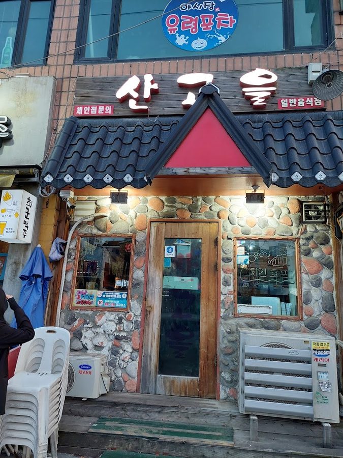 산고을