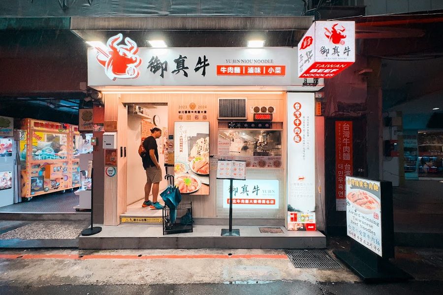 御真牛牛肉麵