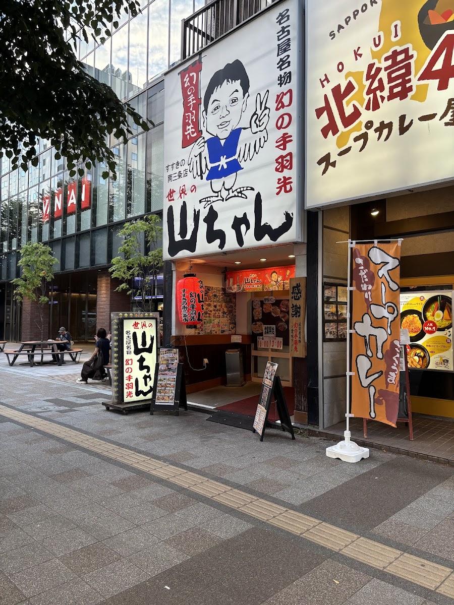 世界の山ちゃん すすきの南三条店