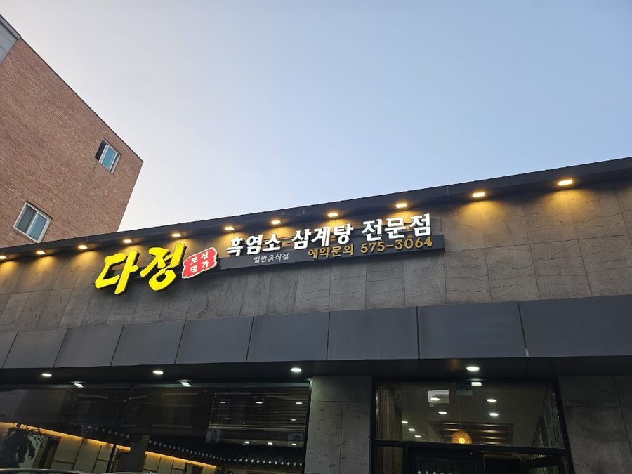 다정보신명가
