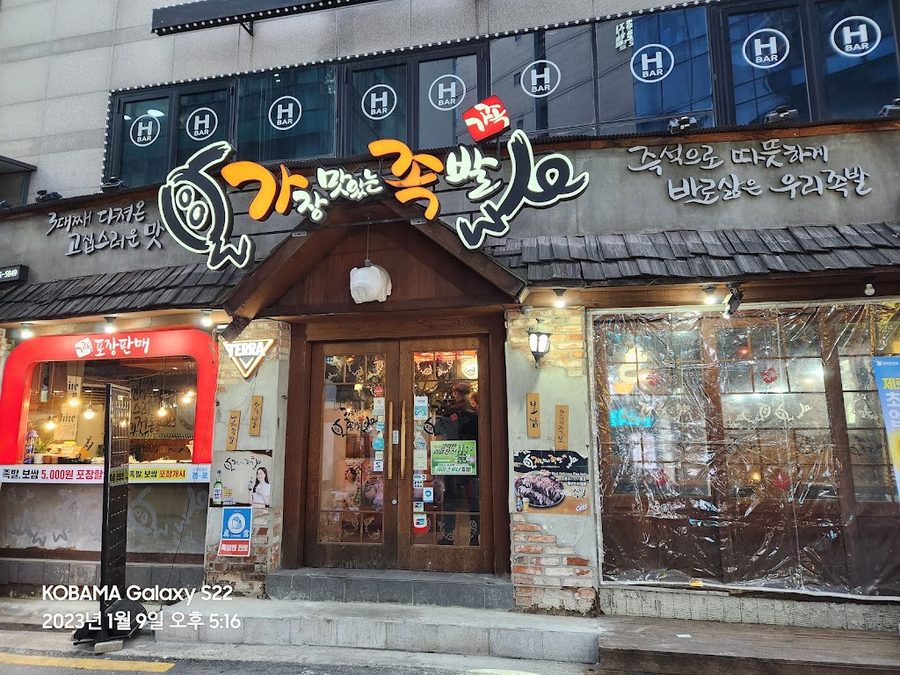 가장맛있는족발 서울대입구역점