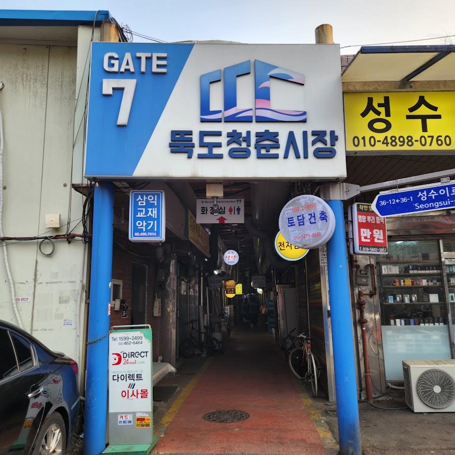 뚝도청춘시장