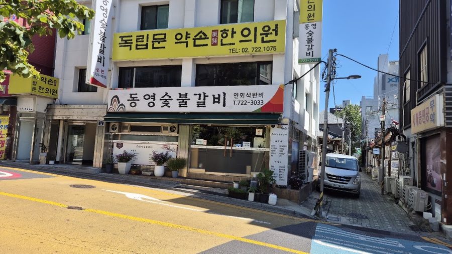동영숯불갈비