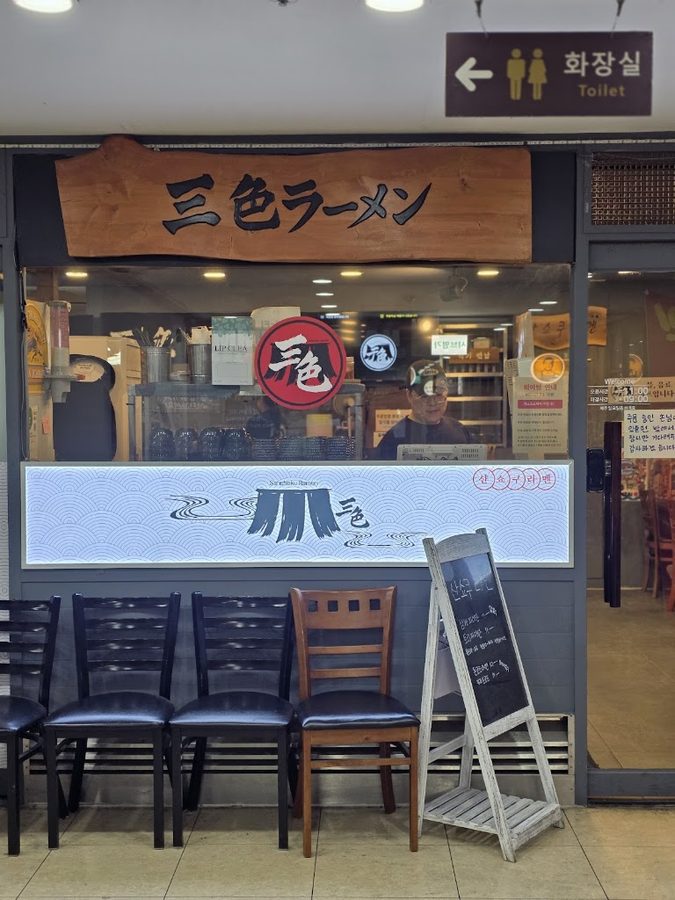 山食拉麵 江南本店