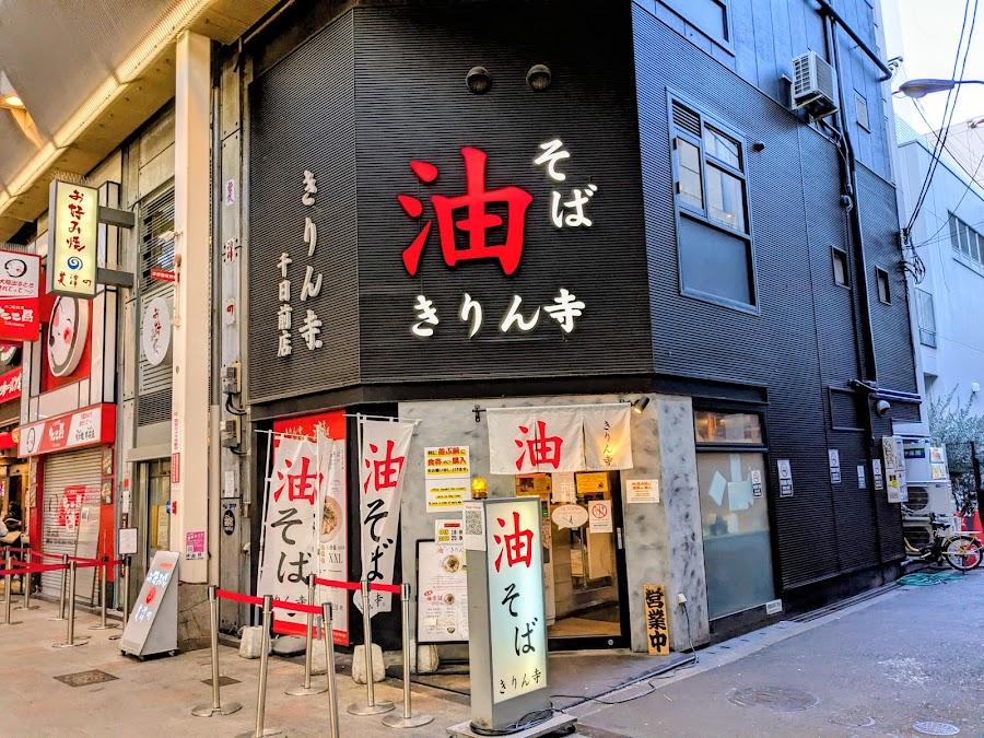 きりん寺 千日前店