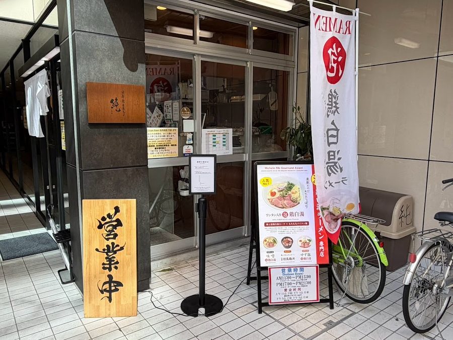 京都鶏白湯そば 純 四条烏丸