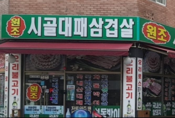 원조시골대패삼겹살