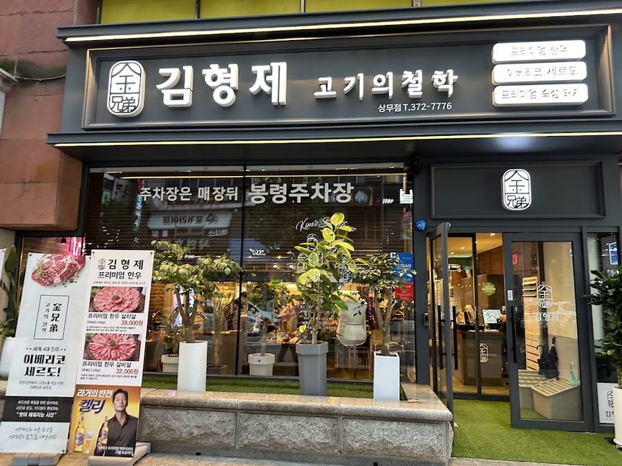 김형제고기의철학상무점