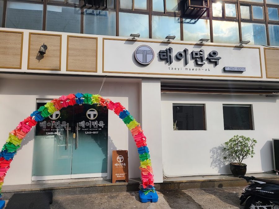 태이면옥
