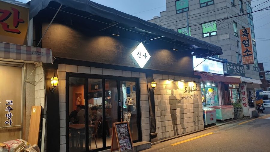 新沙 杏堂站店 (居酒屋)