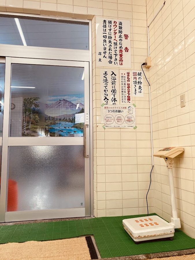 末広湯