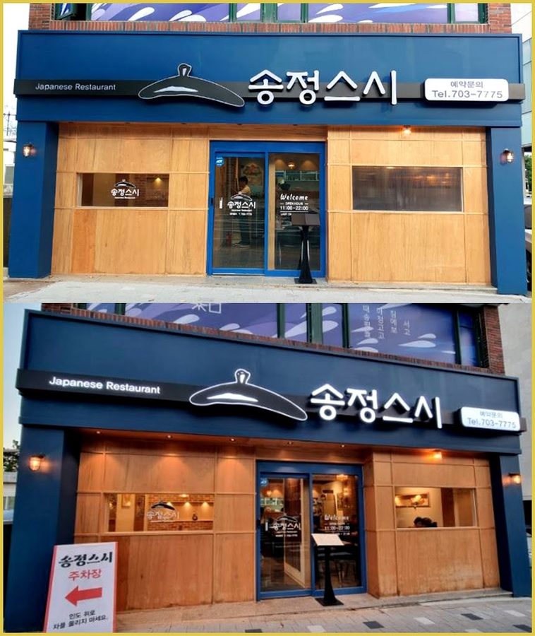 송정스시