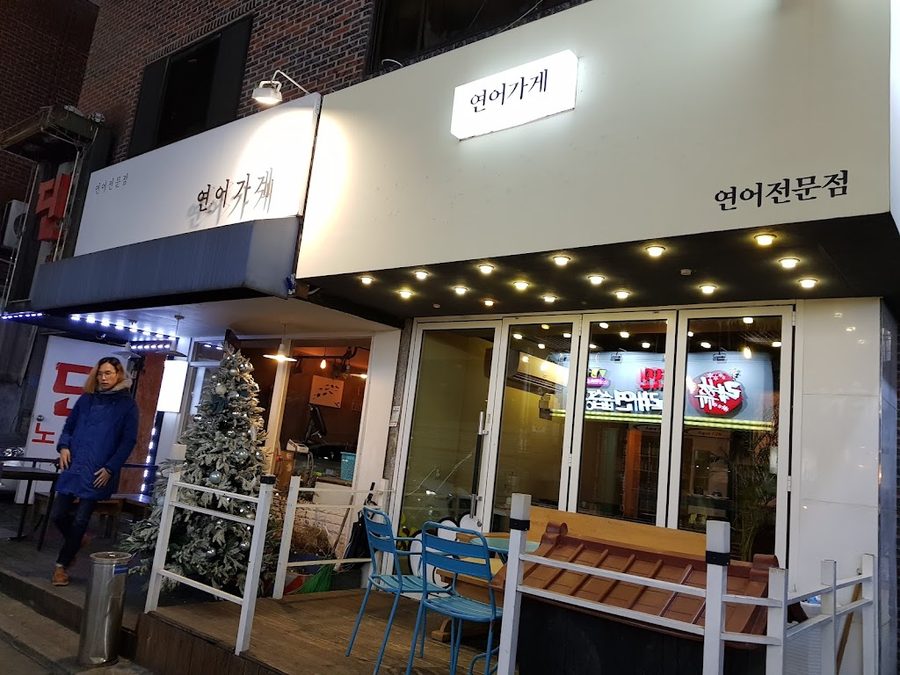 연어가게