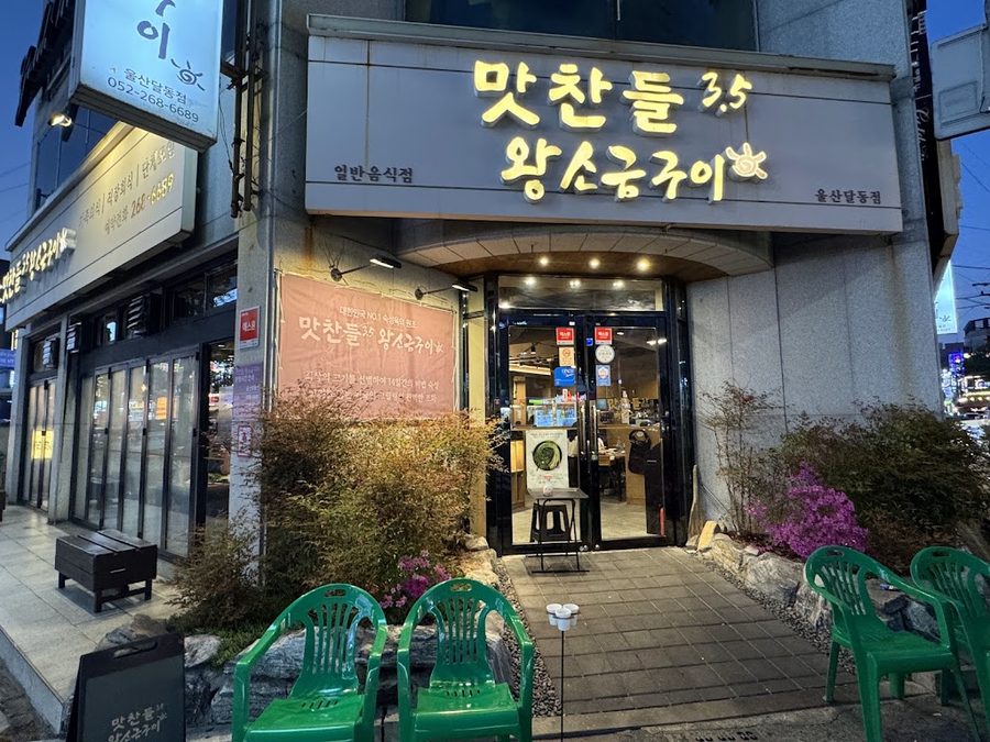 好吃王 王鹽烤肉 蔚山達洞店