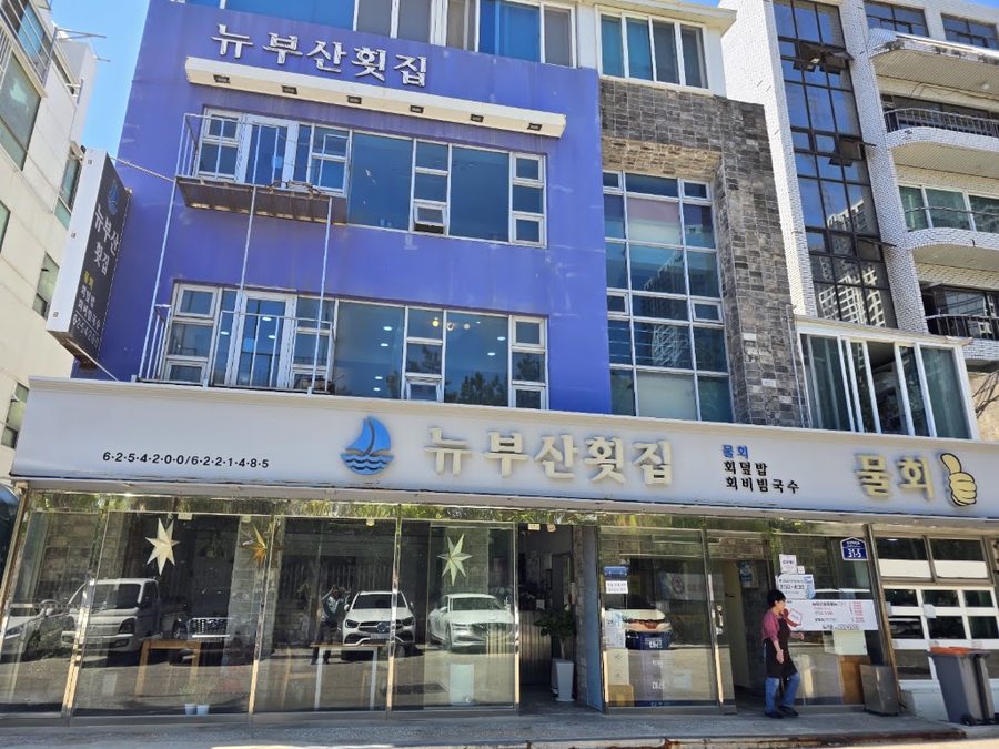 소라횟집