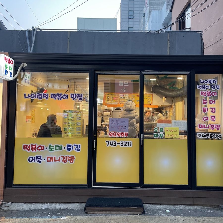 나어릴적 떡볶이