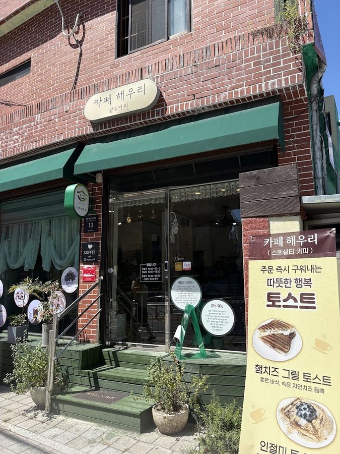 카페해우리