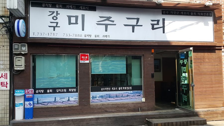 강구미주구리 신관