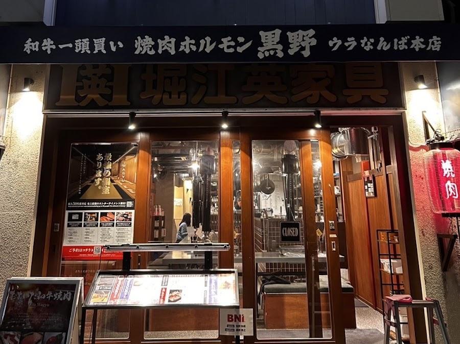和牛一頭買い 焼肉ホルモン黒野 ウラなんば本店