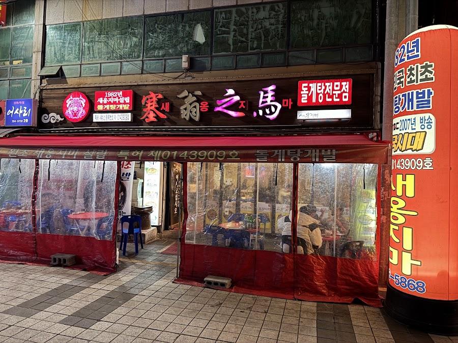 塞翁之馬