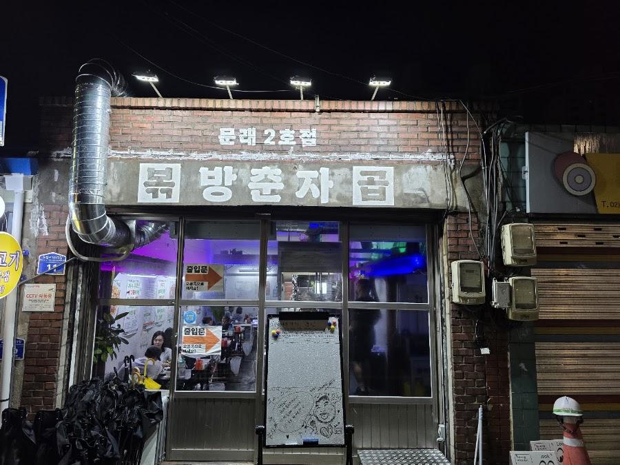 パンチュンジャ ポッコプ