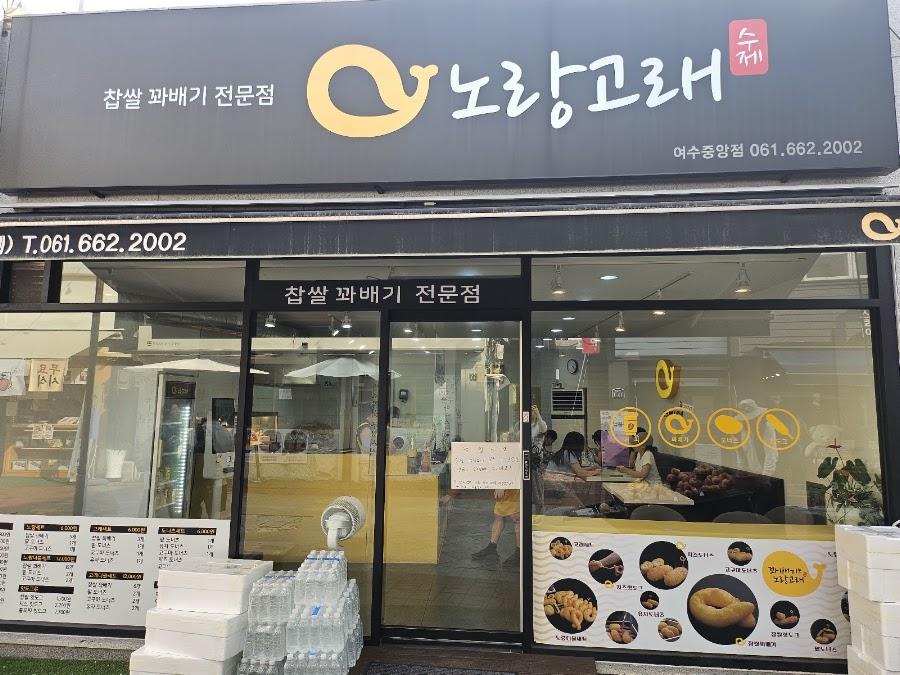 Yellow Whale Glutinous Rice Twist (Jungang Branch)