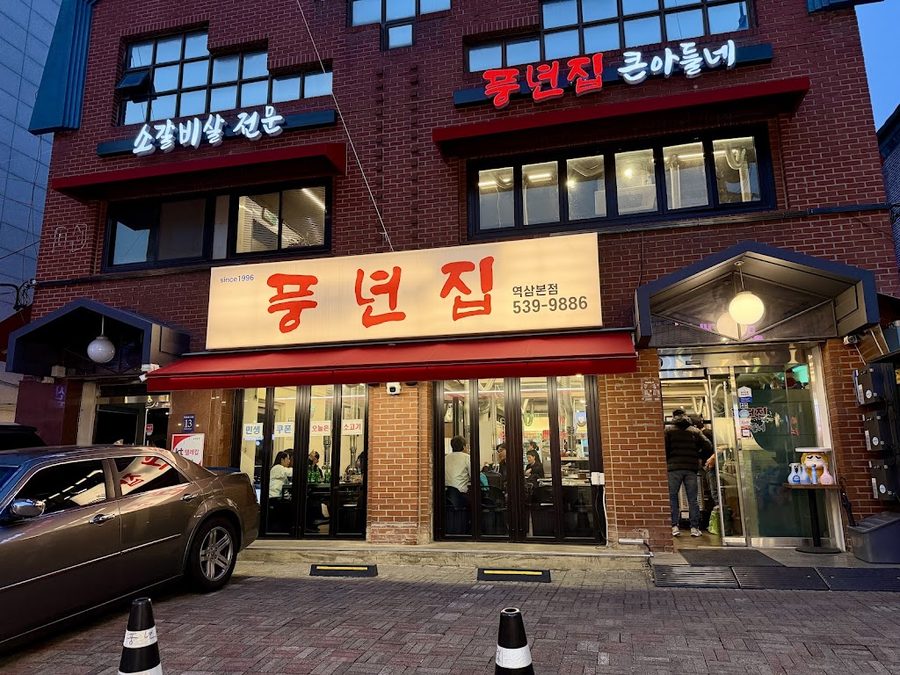 풍년집