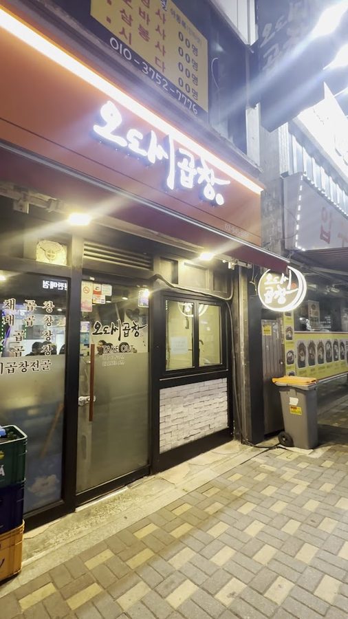 오도씨곱창