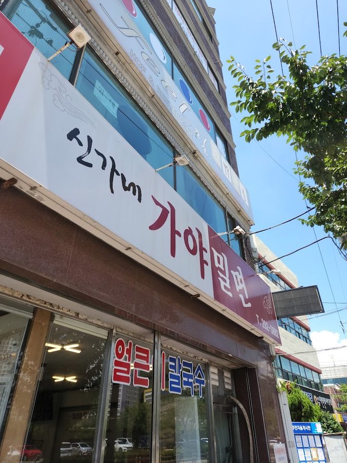신가네가야밀면